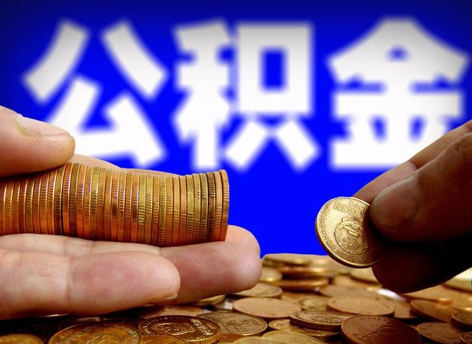 和田个人取出公积金（2021年个人如何取出公积金）